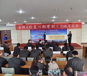 泰鋼文聯(lián)舉行首屆愛(ài)心助學(xué)職工書(shū)畫義賣活動(dòng)