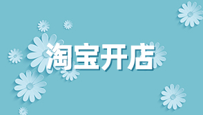 淘寶開(kāi)店