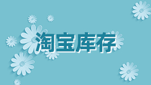 淘寶庫(kù)存
