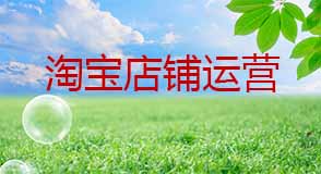 淘寶店鋪運(yùn)營
