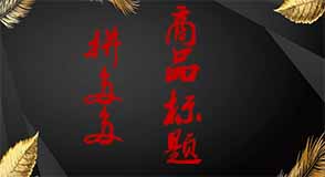 拼多多商品標(biāo)題