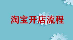 淘寶開(kāi)店