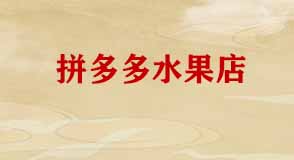 拼多多開(kāi)店