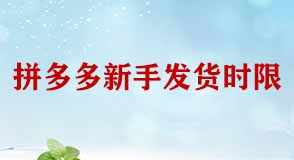 拼多多新手發(fā)貨時限