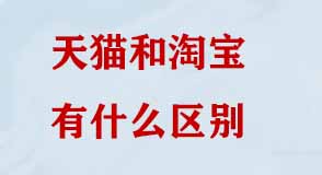 天貓和淘寶有什么區(qū)別