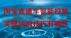 淘寶直通車智能投放關(guān)鍵詞