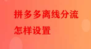 拼多多離線分流怎樣設(shè)置