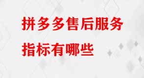 拼多多售后服務(wù)指標(biāo)有哪些