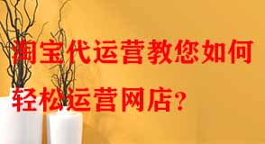 如何輕松運(yùn)營(yíng)網(wǎng)店