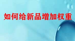 如何給新品增加權(quán)重
