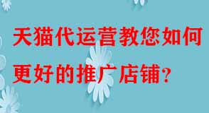 天貓代運(yùn)營(yíng)教您如何更好的推廣店鋪