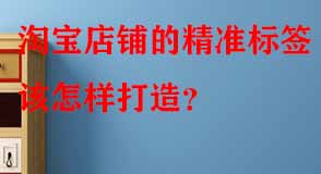 淘寶店鋪的精準(zhǔn)標(biāo)簽該怎樣打造
