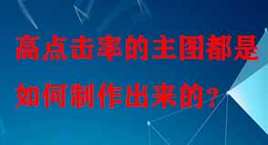 高點(diǎn)擊率的主圖都是如何制作出來的