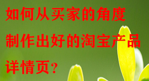 如何從買(mǎi)家的角度制作出好的淘寶產(chǎn)品詳情頁(yè)
