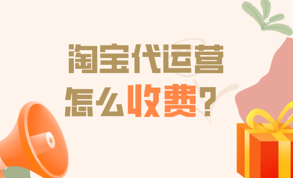 淘寶代運(yùn)營收費(fèi)標(biāo)準(zhǔn)
