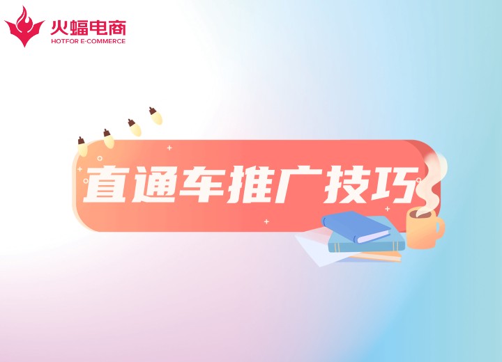 直通車代運(yùn)營(yíng)