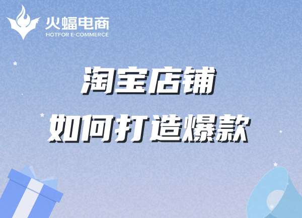 淘寶店鋪代運(yùn)營(yíng)