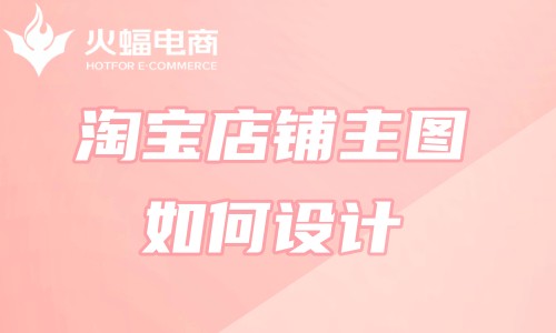 山西專業(yè)淘寶代運(yùn)營