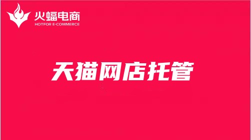 四川天貓代運(yùn)營(yíng)