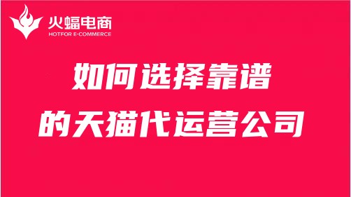 天貓代運(yùn)營(yíng)服務(wù)