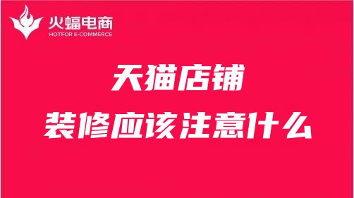 宜春天貓代運(yùn)營