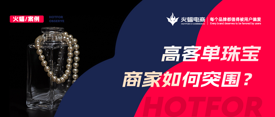 這屆年輕女孩愛上買寶石，火蝠助力新銳珠寶商家月銷超50w+