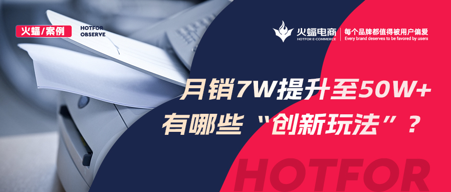 【火蝠電商】小眾品類逆勢增長，拼多多小店從月銷7w+提升至50w+，做對了什么？