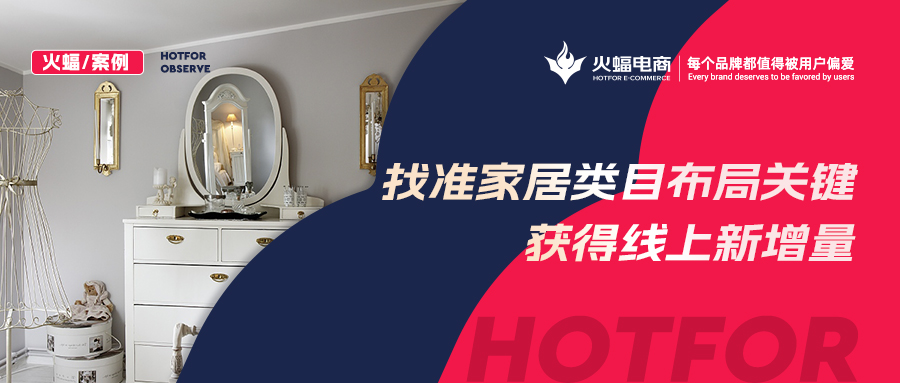 【火蝠電商】家居市場如何逆襲？淘寶新店突出重圍獲得線上新增量，月銷超23W+