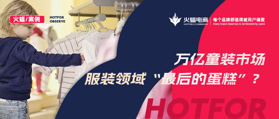 如何贏得90后辣媽的青睞？火蝠支招童裝商家新品曝光730w+，月銷突破57w+