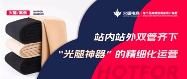 “光腿神器”的爆款秘籍，淘寶C店實現(xiàn)月銷超70W+