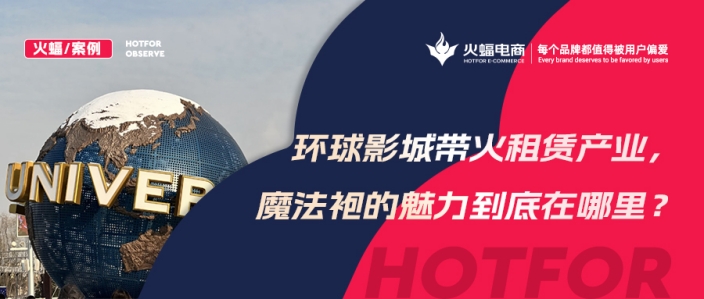 火蝠案例 | 穿越魔法世界！IP+體驗(yàn)+社交，數(shù)智化經(jīng)營(yíng)，這家服飾租賃店成功轉(zhuǎn)戰(zhàn)線(xiàn)上！